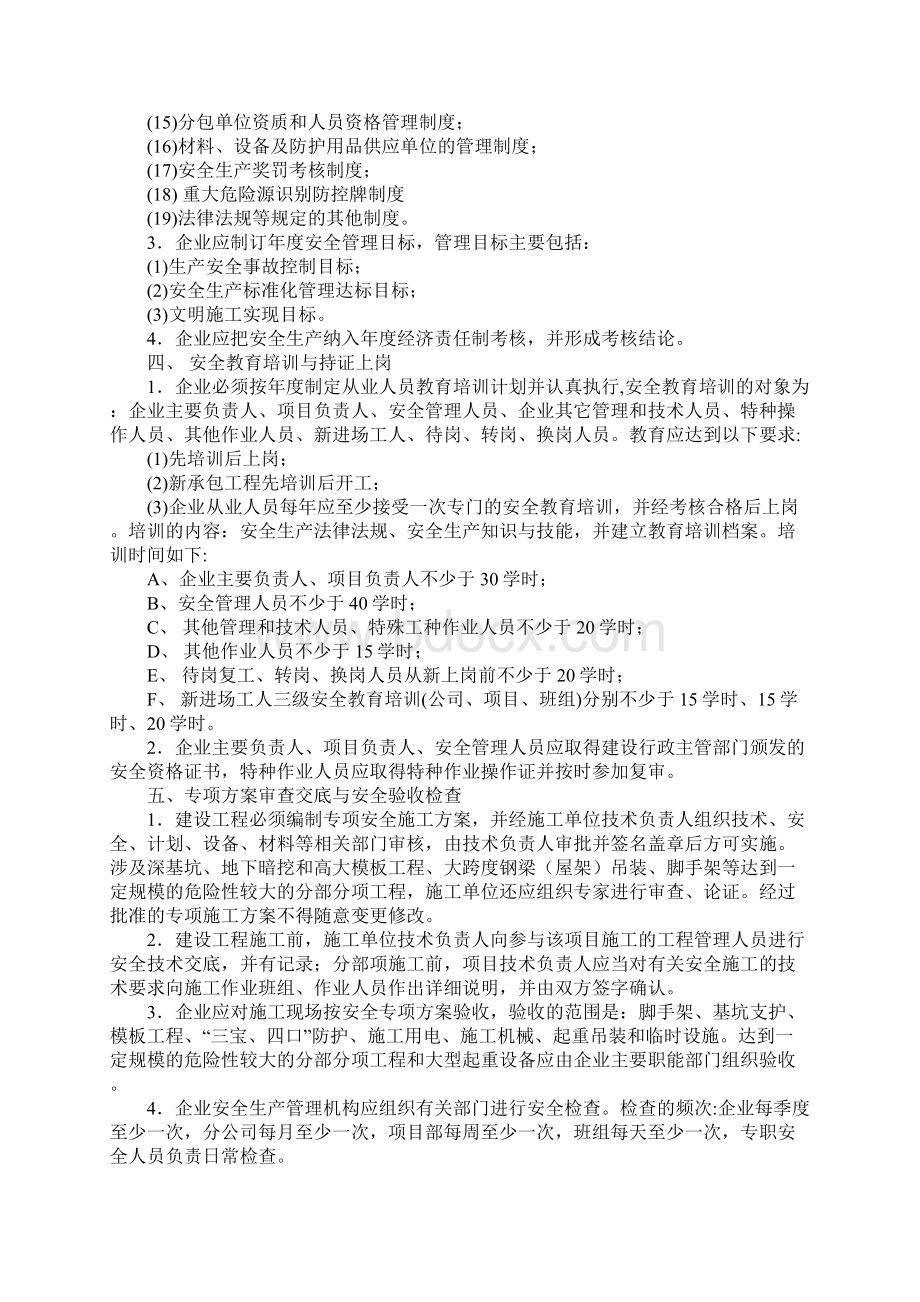 建筑施工企业安全生产标准化工作实施细则正式样本Word文档下载推荐.docx_第3页