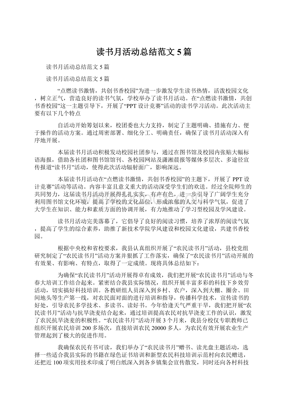 读书月活动总结范文5篇.docx