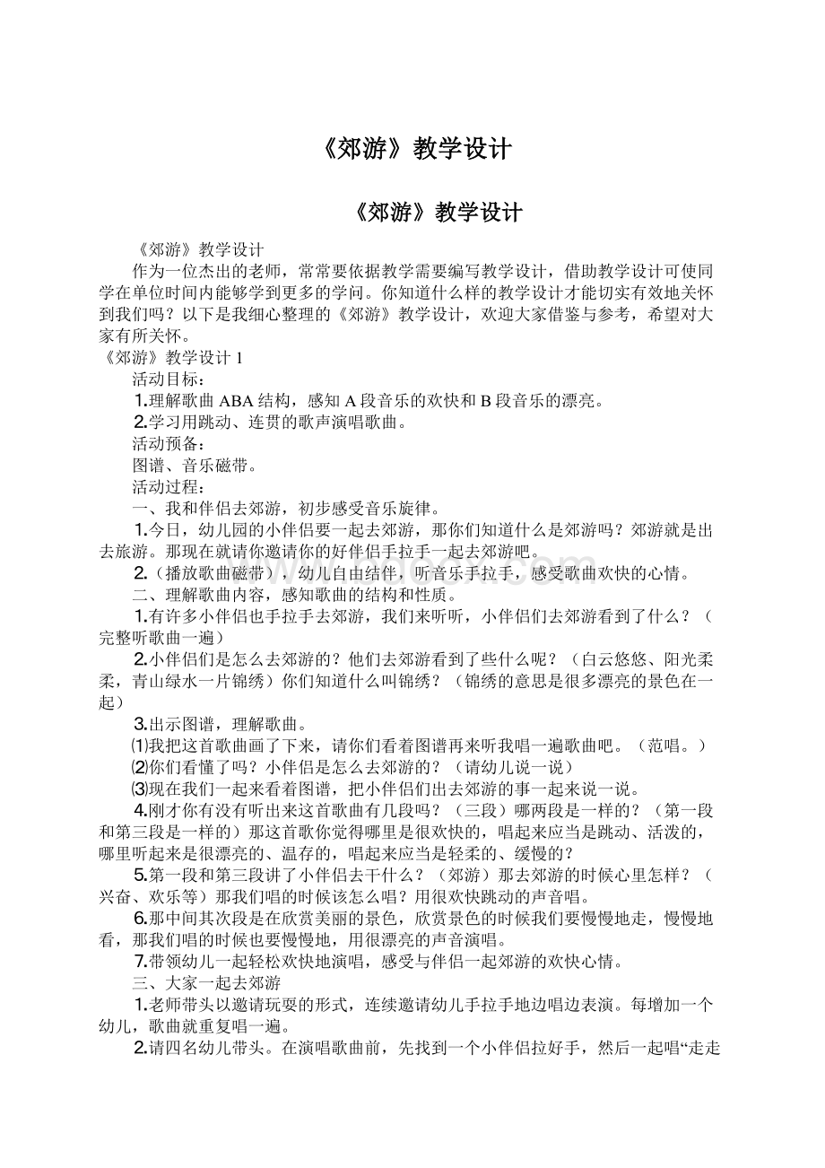 《郊游》教学设计.docx_第1页