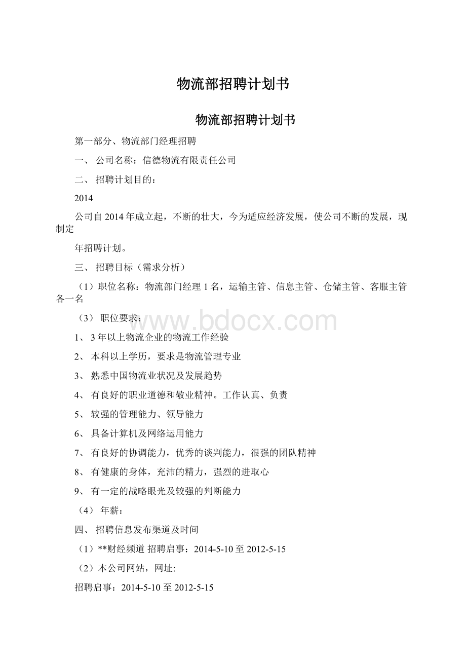 物流部招聘计划书文档格式.docx_第1页