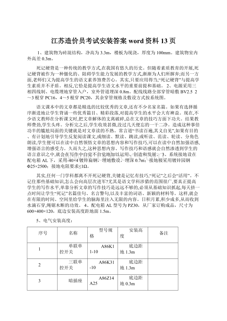 江苏造价员考试安装答案word资料13页Word下载.docx_第1页