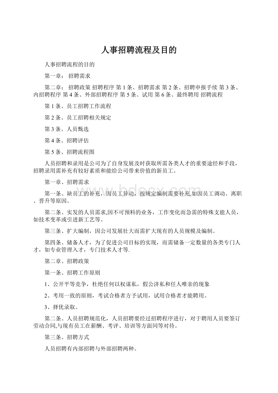 人事招聘流程及目的.docx_第1页