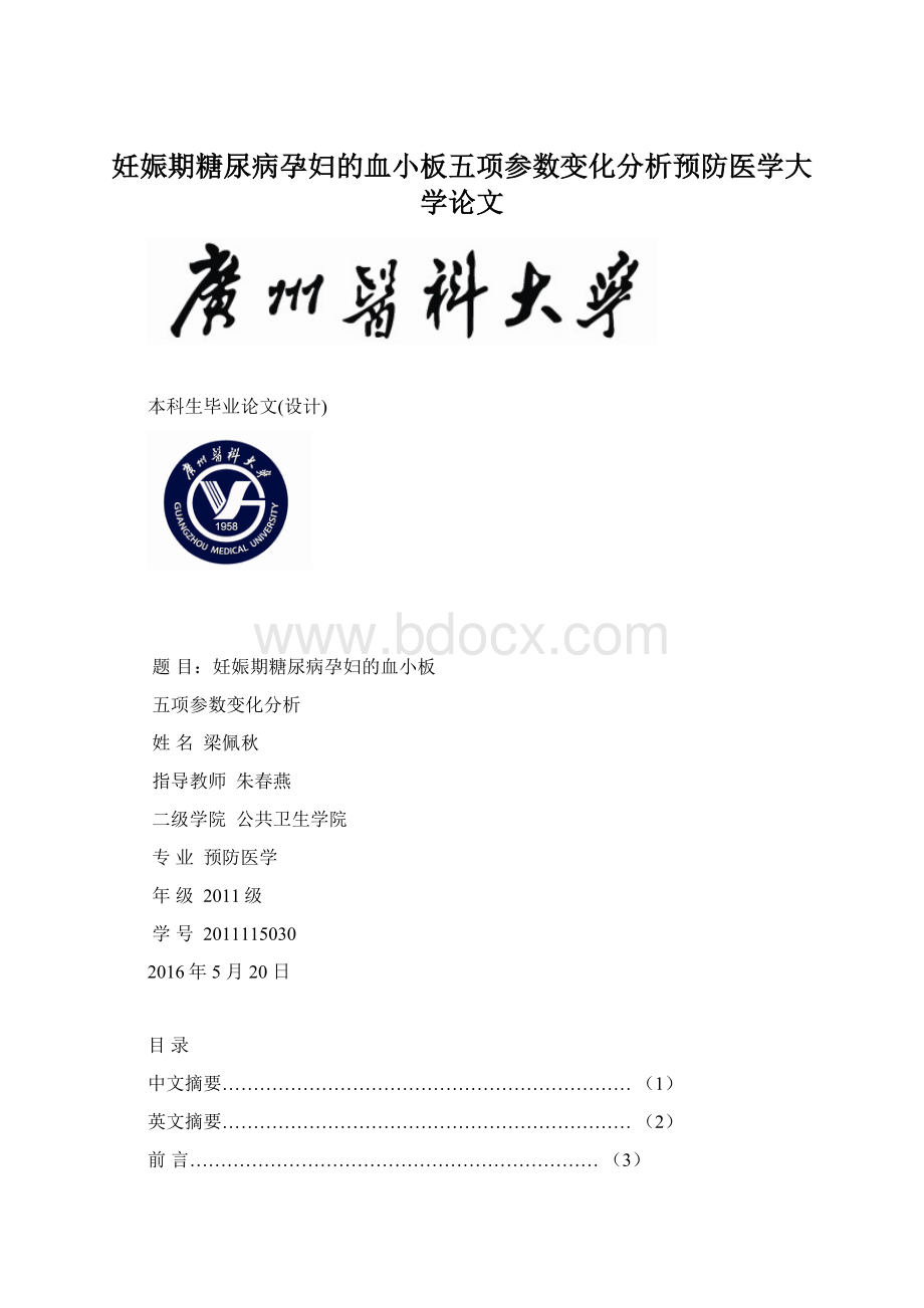 妊娠期糖尿病孕妇的血小板五项参数变化分析预防医学大学论文.docx_第1页