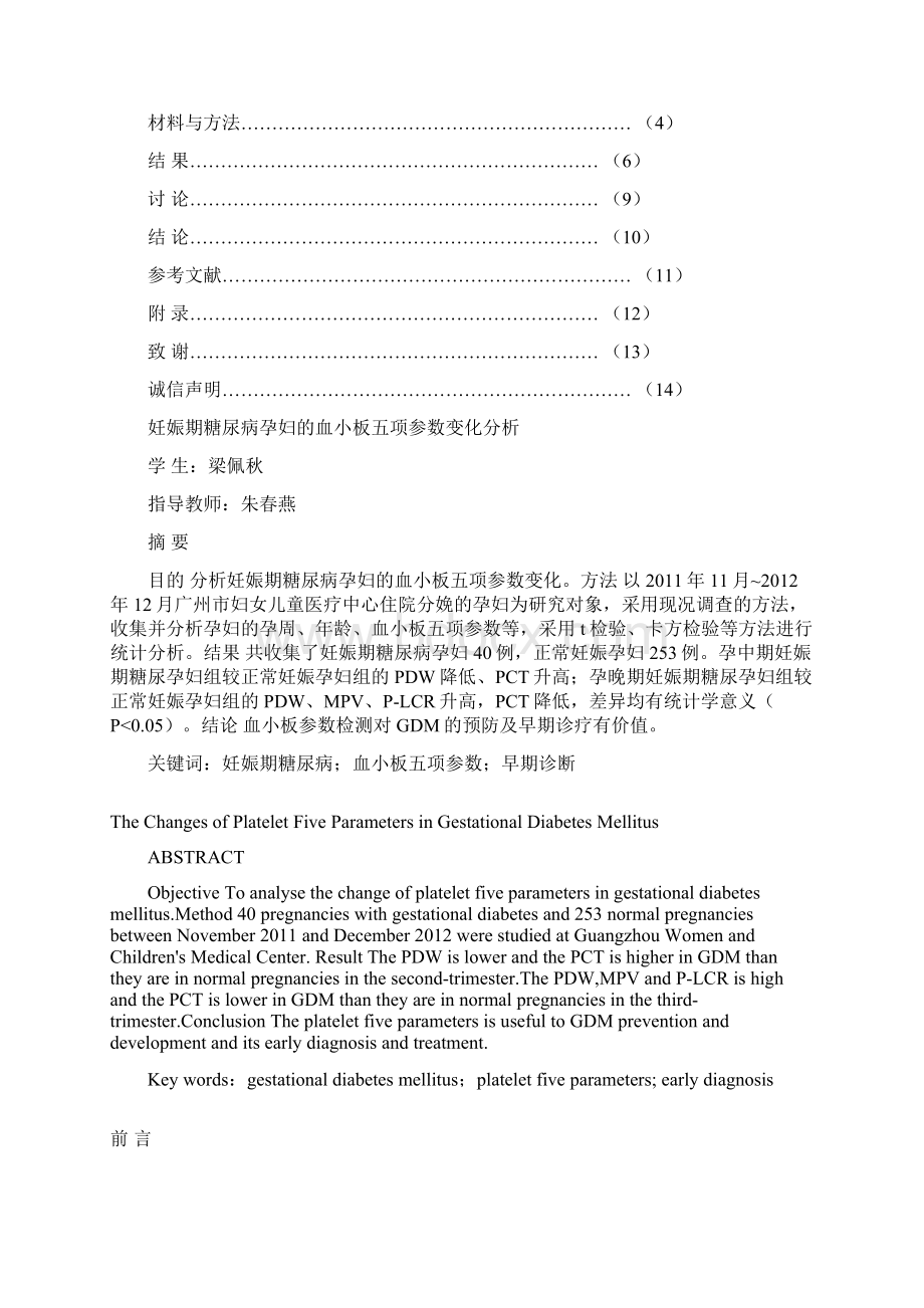 妊娠期糖尿病孕妇的血小板五项参数变化分析预防医学大学论文.docx_第2页