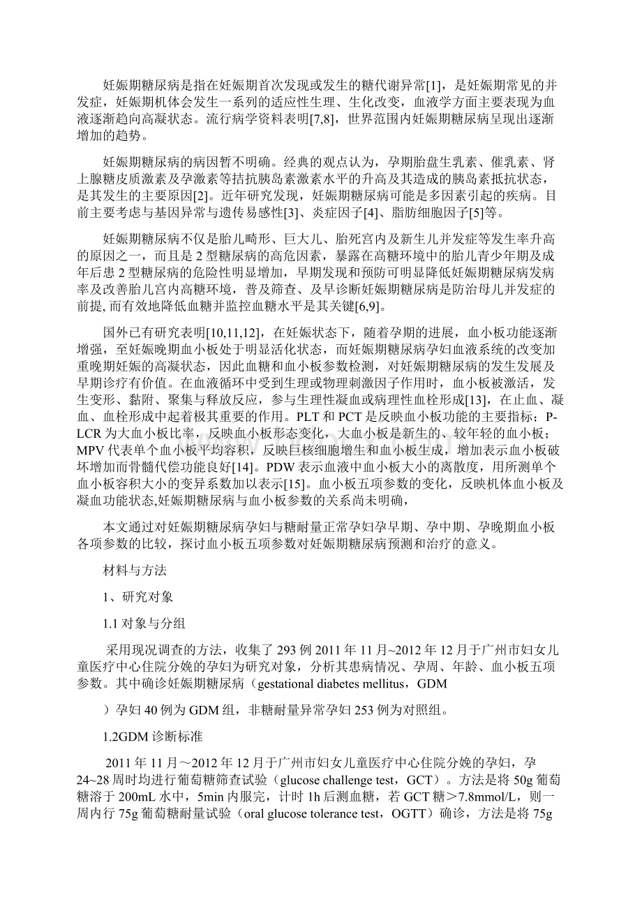 妊娠期糖尿病孕妇的血小板五项参数变化分析预防医学大学论文.docx_第3页