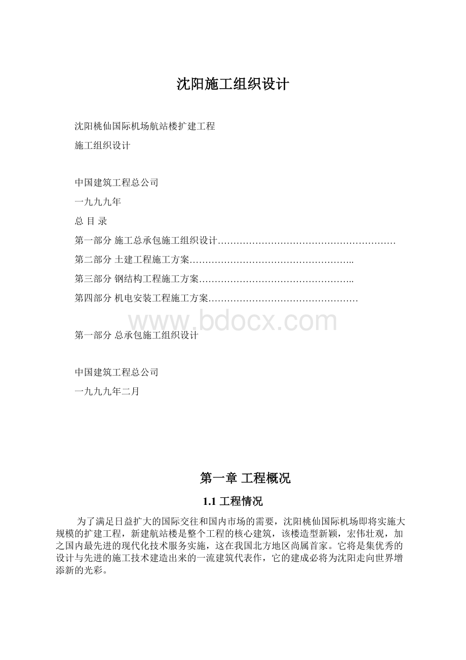 沈阳施工组织设计.docx