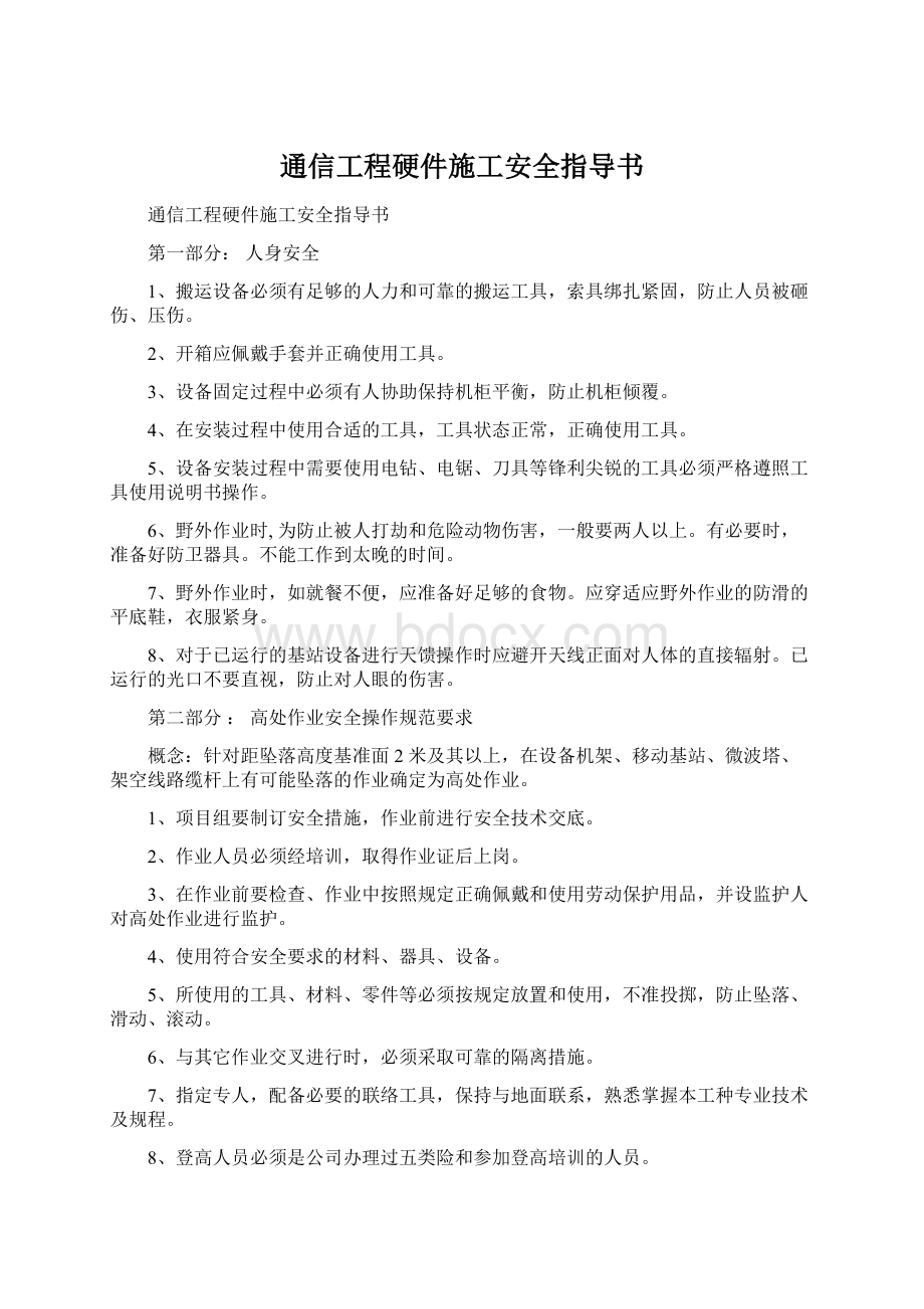 通信工程硬件施工安全指导书Word下载.docx