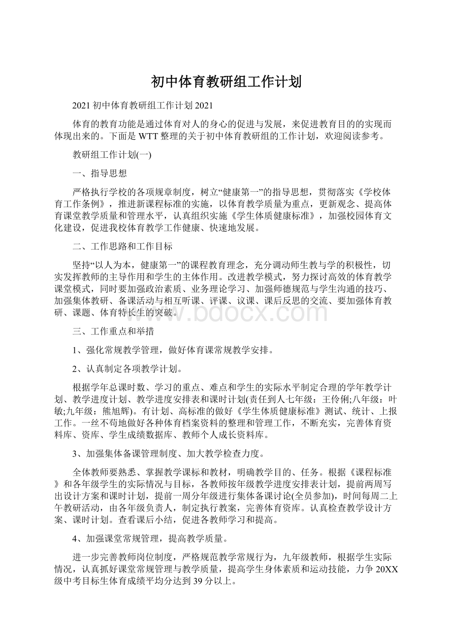 初中体育教研组工作计划.docx