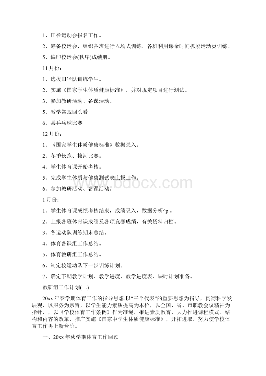 初中体育教研组工作计划.docx_第3页