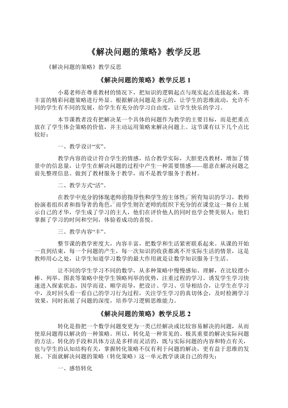 《解决问题的策略》教学反思Word文档格式.docx