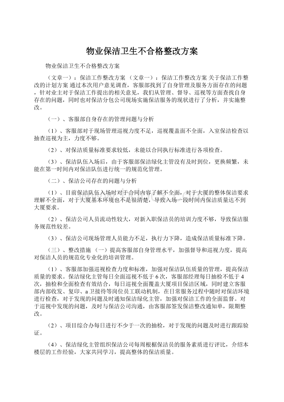 物业保洁卫生不合格整改方案.docx