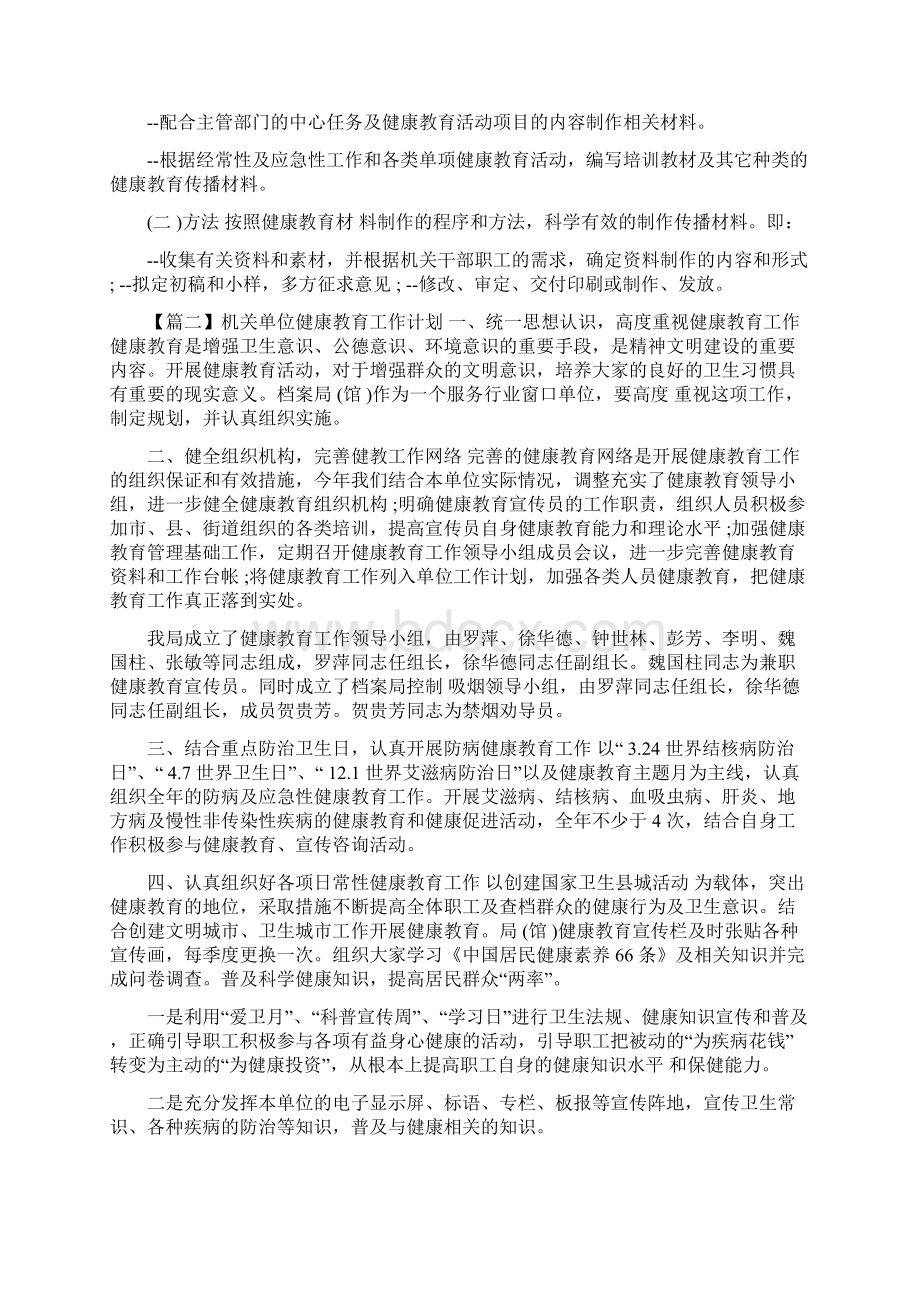 机关单位健康教育工作计划精选.docx_第2页