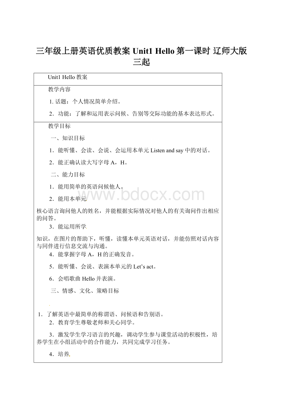 三年级上册英语优质教案Unit1 Hello第一课时 辽师大版三起Word文档下载推荐.docx