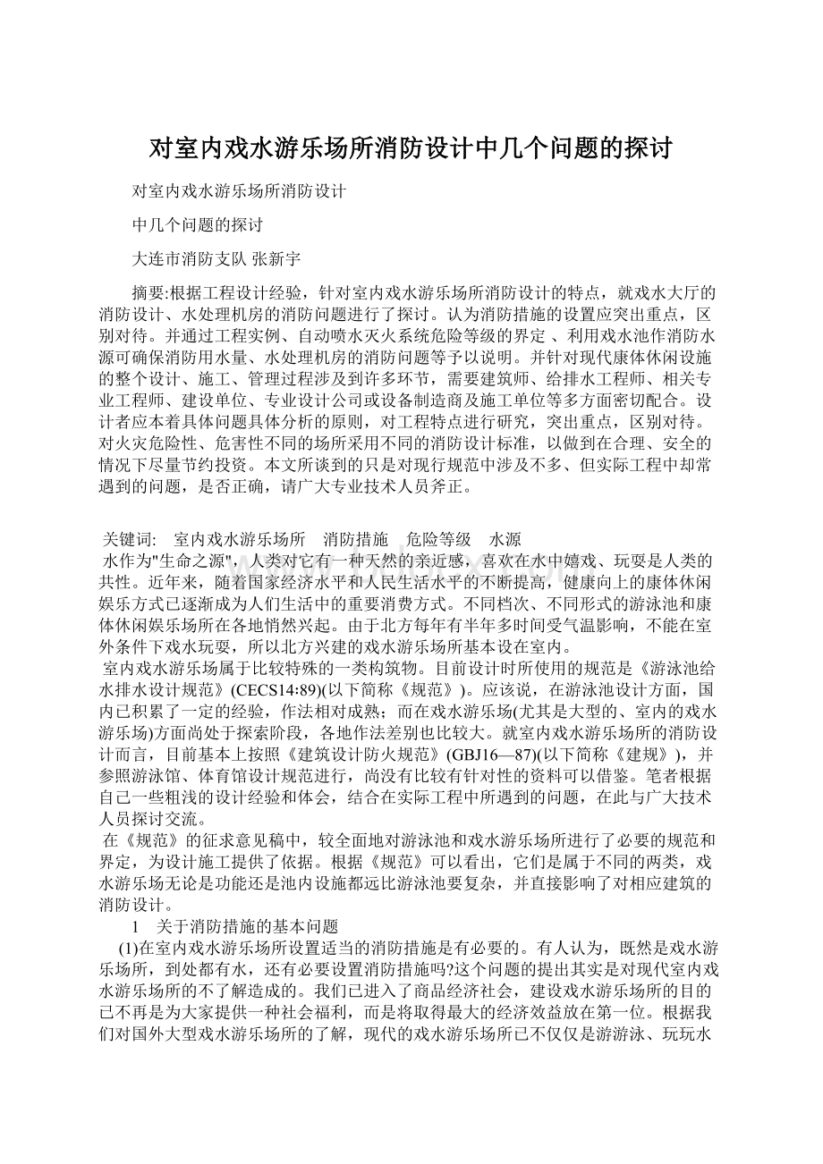 对室内戏水游乐场所消防设计中几个问题的探讨Word格式文档下载.docx_第1页