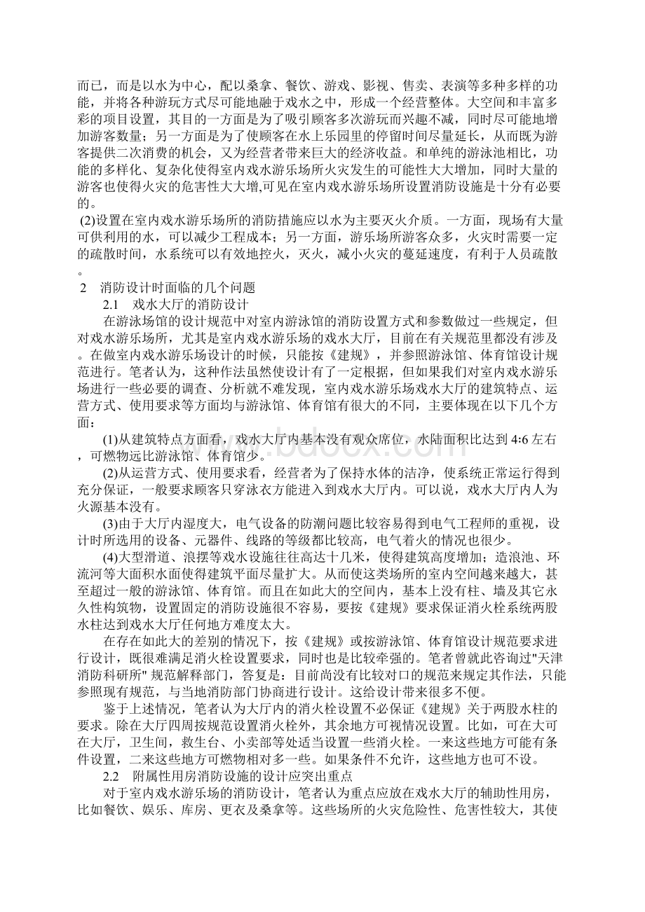 对室内戏水游乐场所消防设计中几个问题的探讨Word格式文档下载.docx_第2页