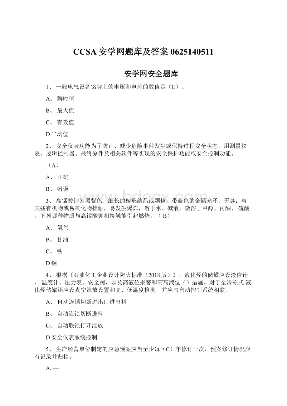 CCSA安学网题库及答案0625140511.docx_第1页