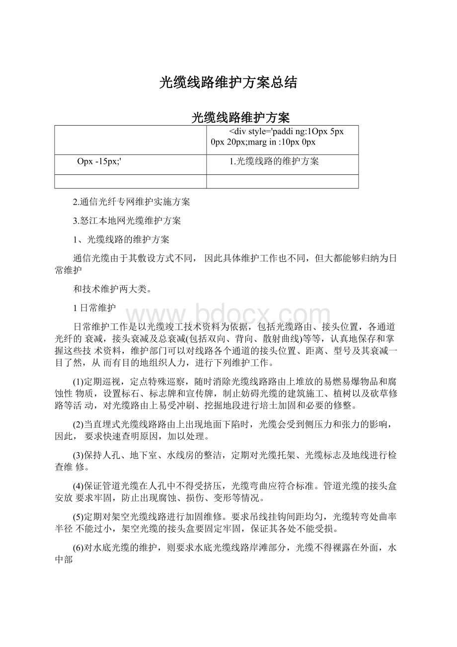 光缆线路维护方案总结Word格式文档下载.docx_第1页