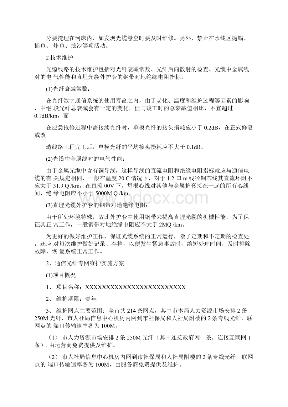 光缆线路维护方案总结Word格式文档下载.docx_第2页