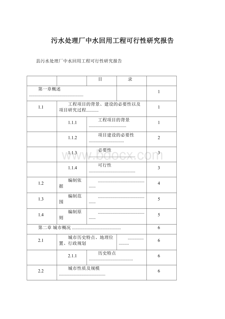 污水处理厂中水回用工程可行性研究报告.docx