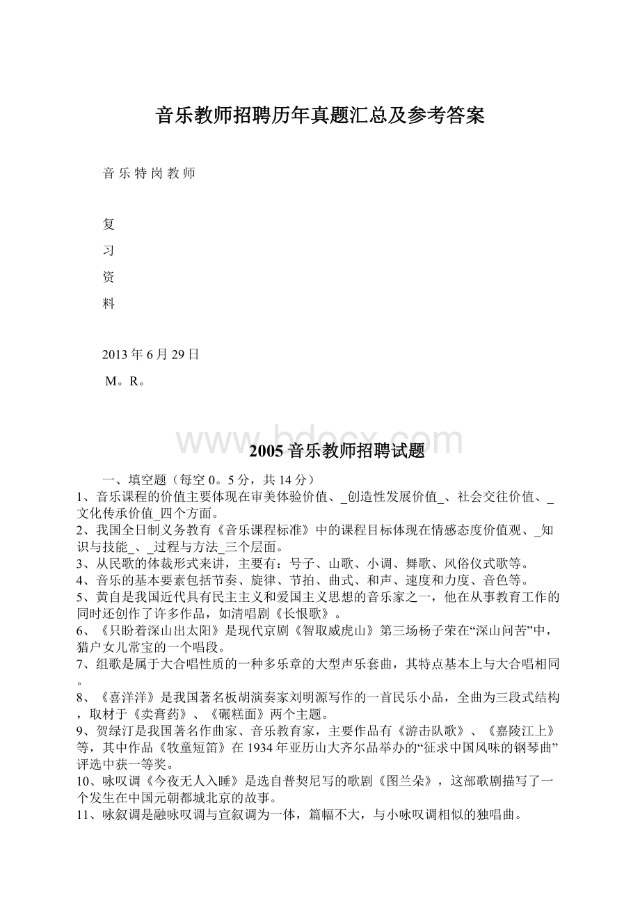 音乐教师招聘历年真题汇总及参考答案.docx