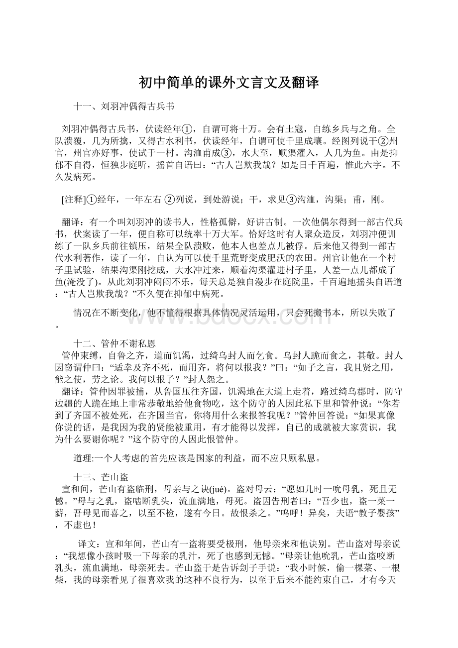 初中简单的课外文言文及翻译文档格式.docx