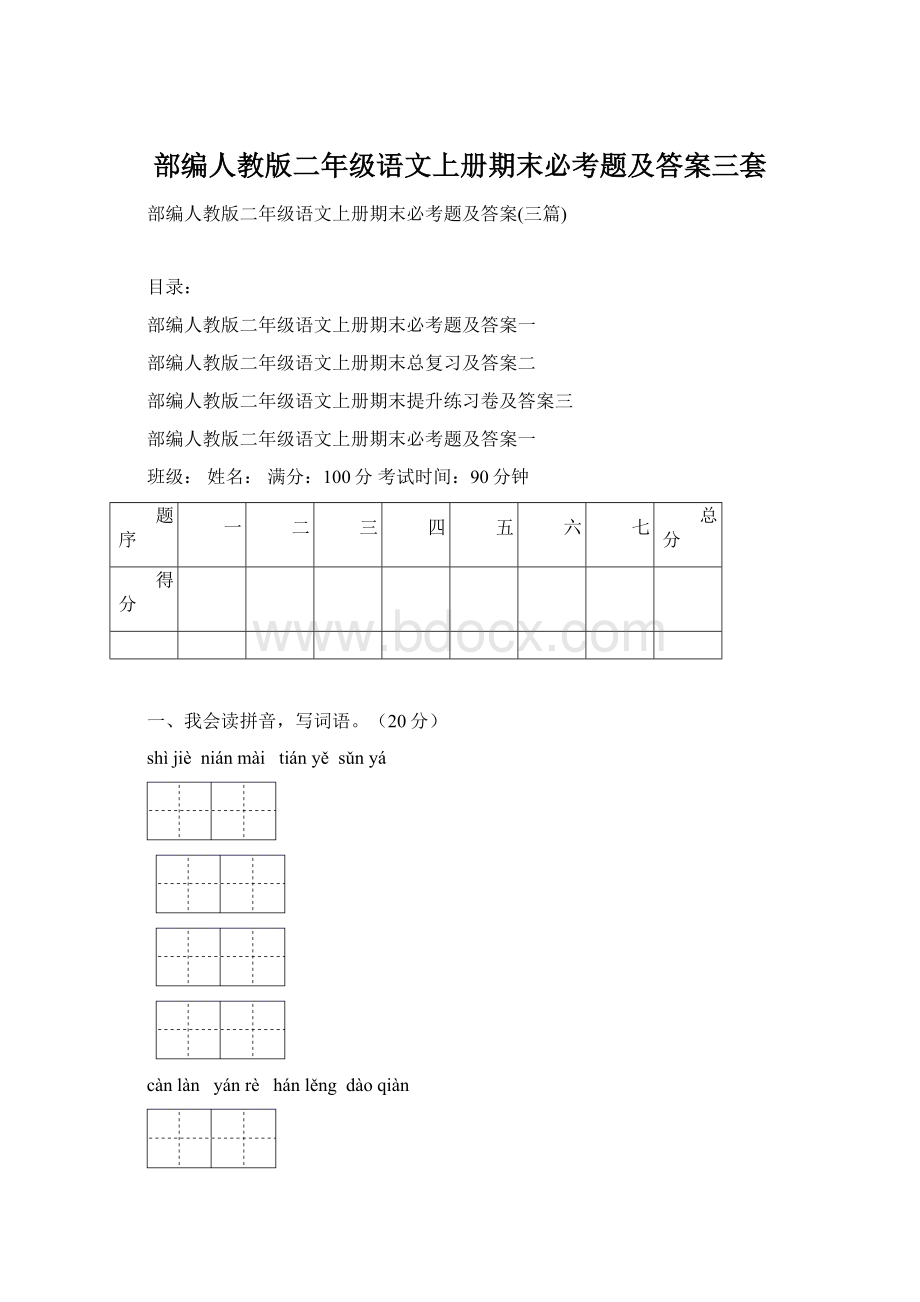 部编人教版二年级语文上册期末必考题及答案三套.docx