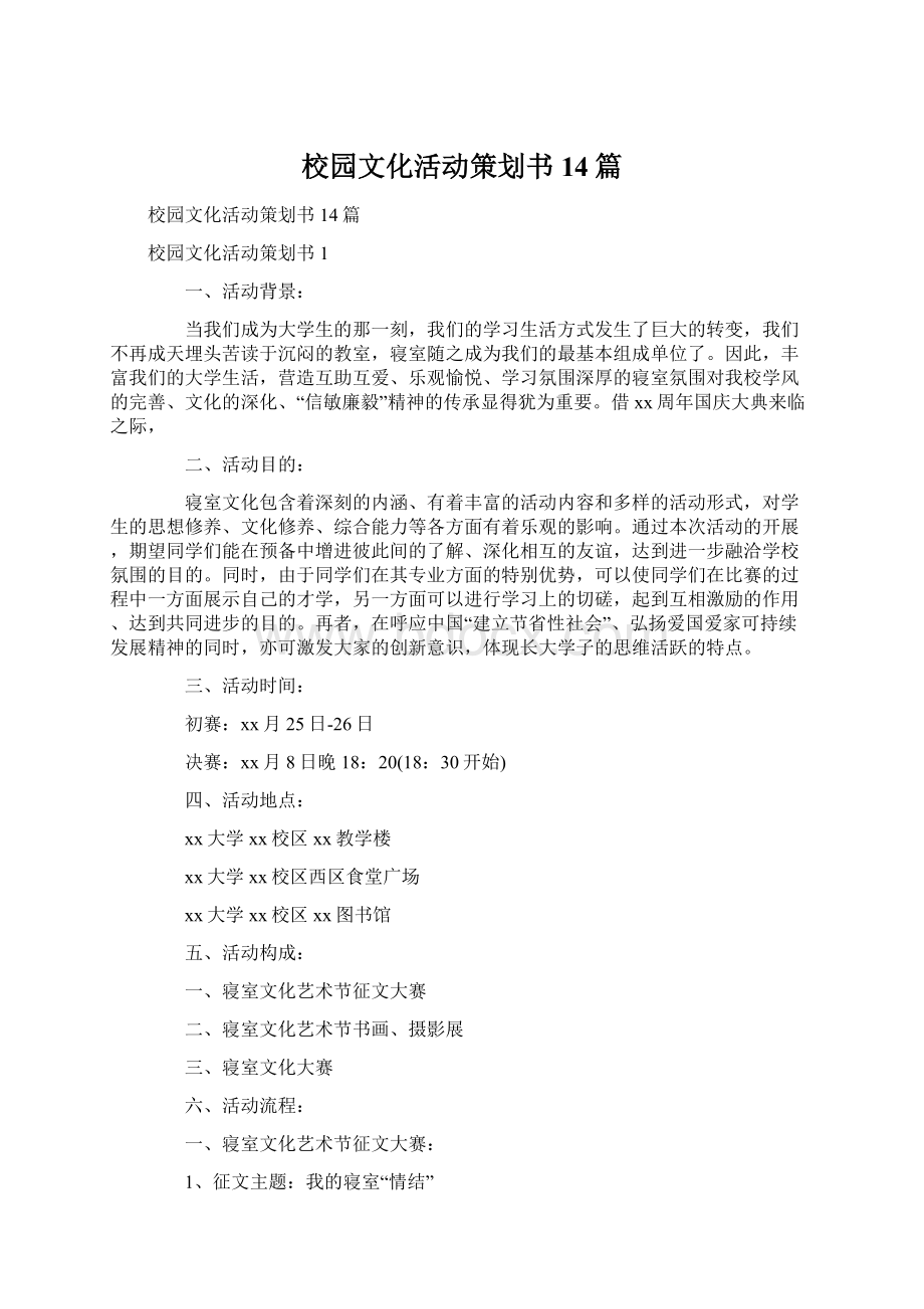 校园文化活动策划书14篇.docx_第1页