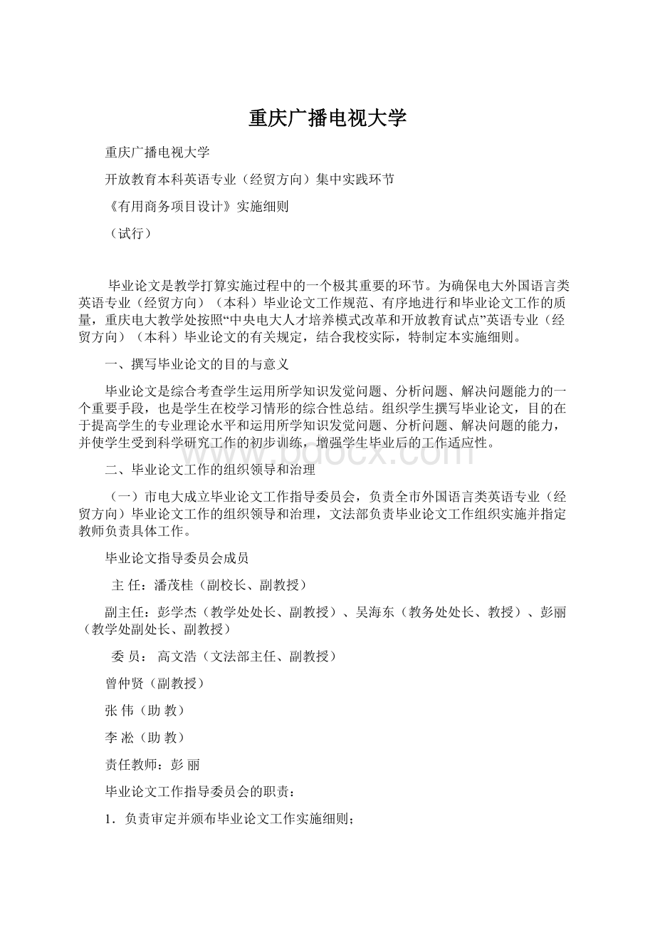 重庆广播电视大学文档格式.docx