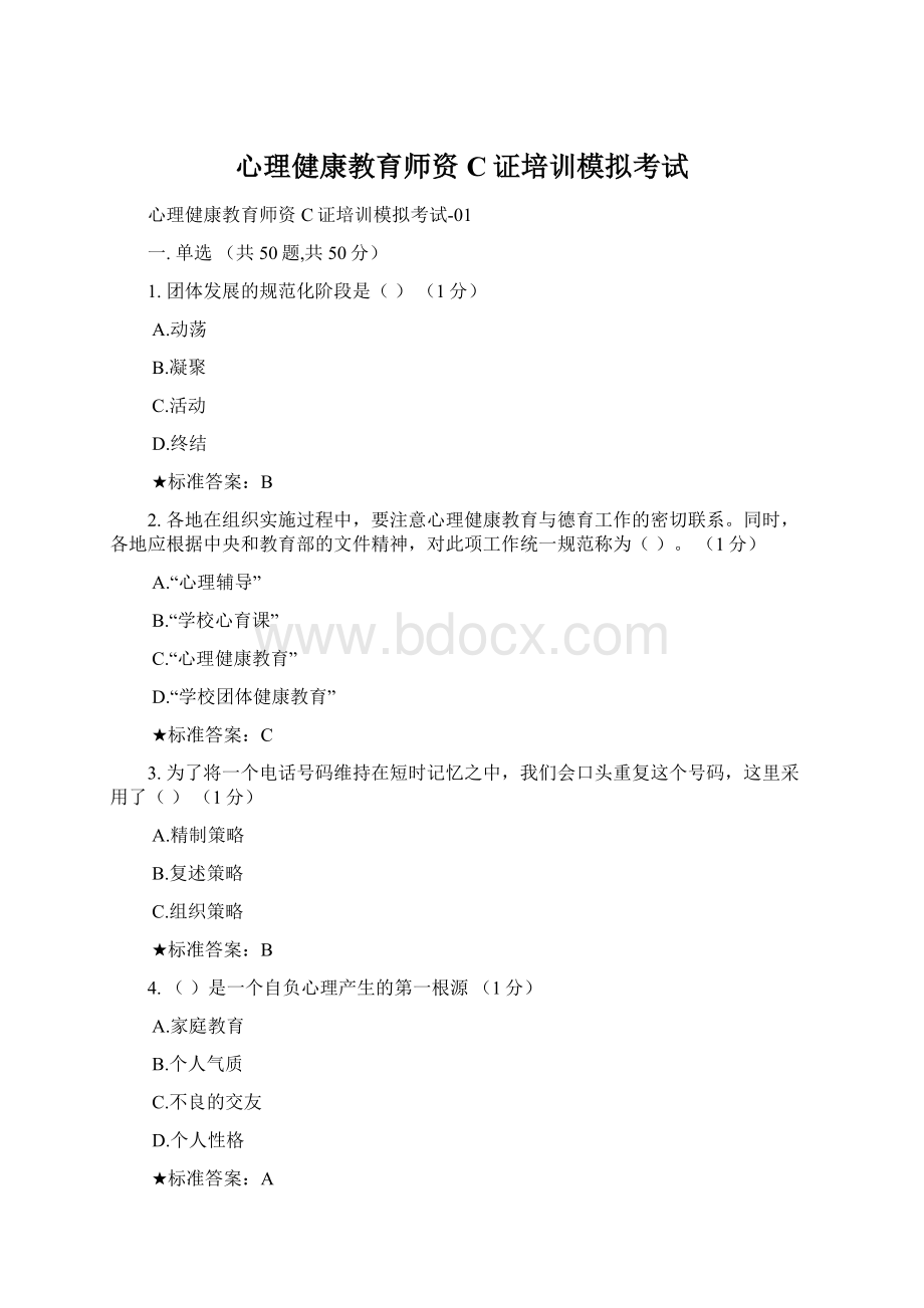 心理健康教育师资C证培训模拟考试Word下载.docx