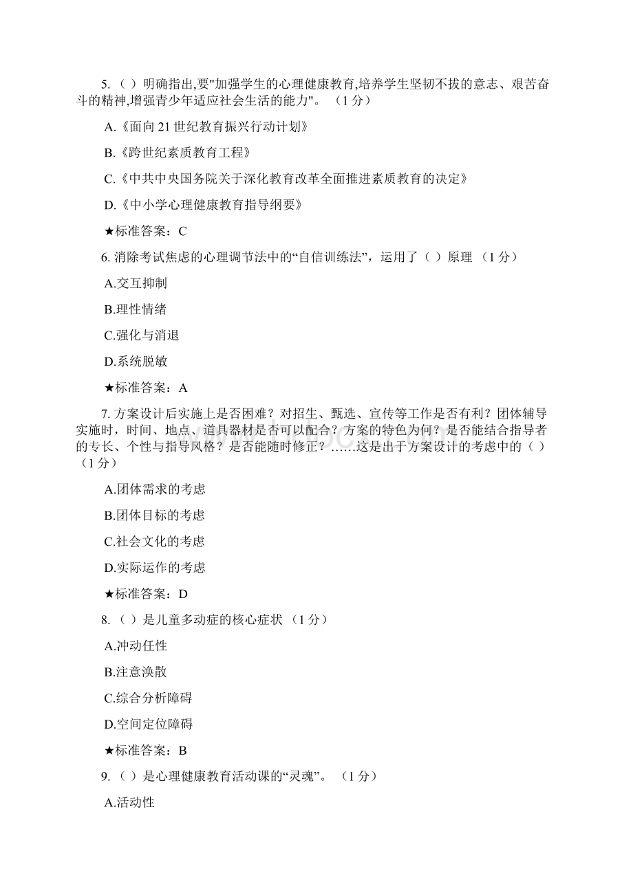 心理健康教育师资C证培训模拟考试.docx_第2页