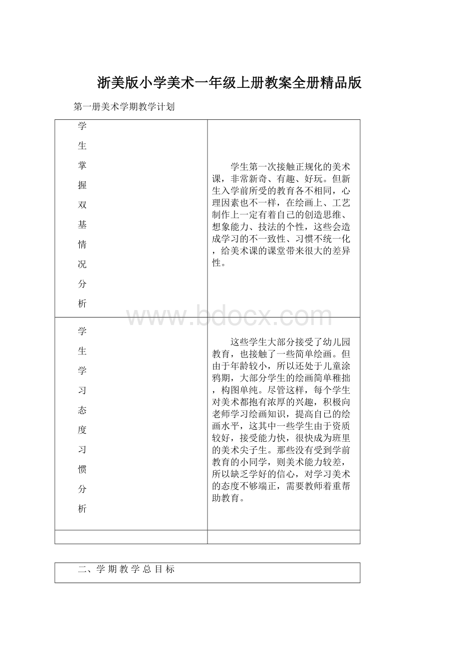 浙美版小学美术一年级上册教案全册精品版Word下载.docx