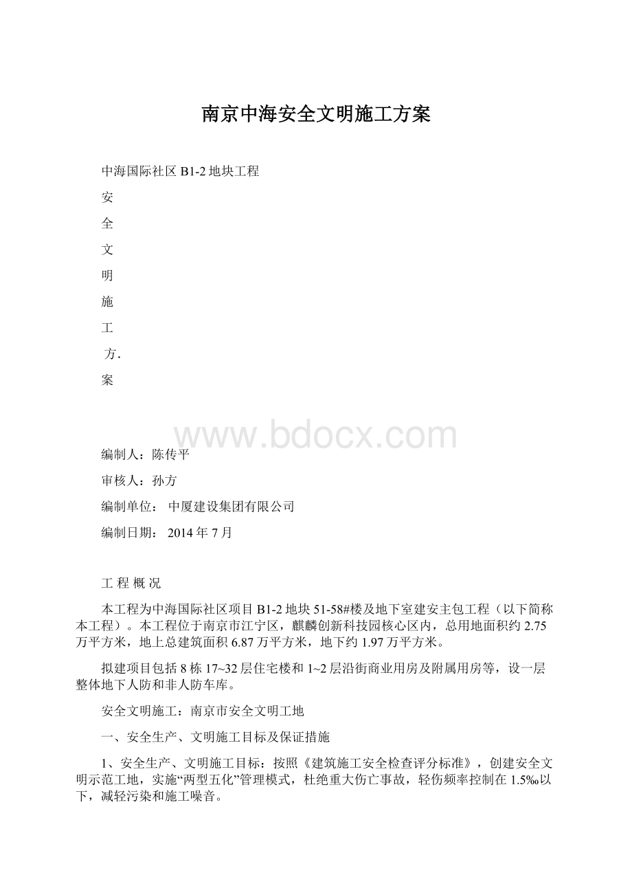 南京中海安全文明施工方案.docx