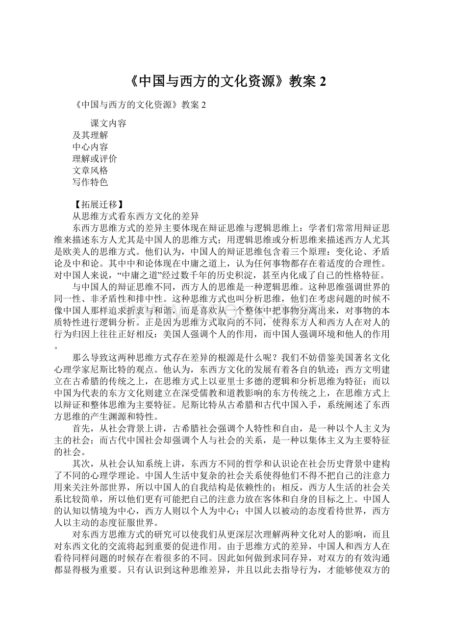 《中国与西方的文化资源》教案2.docx