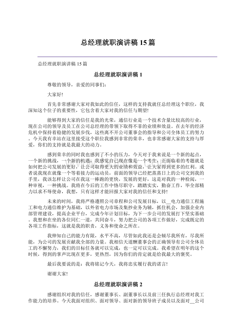 总经理就职演讲稿15篇.docx_第1页