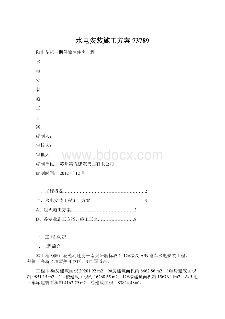 水电安装施工方案73789Word文档下载推荐.docx