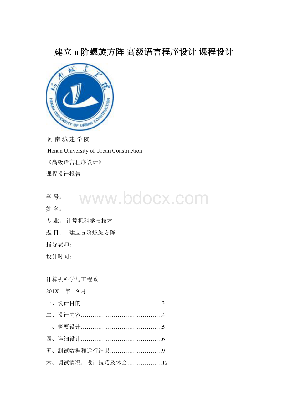 建立n阶螺旋方阵高级语言程序设计 课程设计Word文档格式.docx_第1页