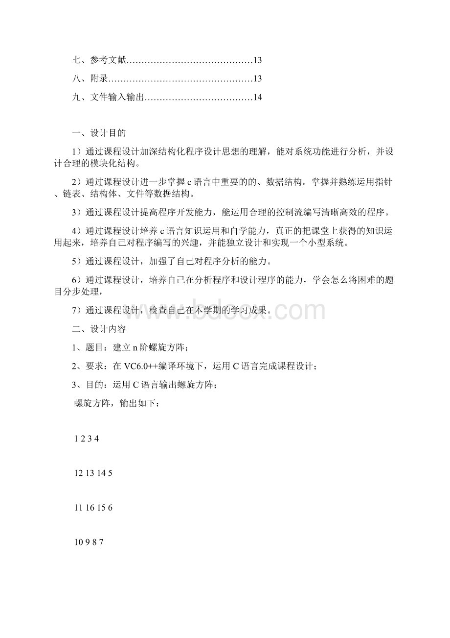 建立n阶螺旋方阵高级语言程序设计 课程设计Word文档格式.docx_第2页