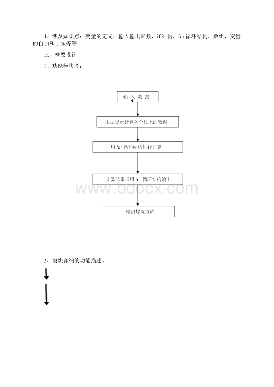 建立n阶螺旋方阵高级语言程序设计 课程设计Word文档格式.docx_第3页