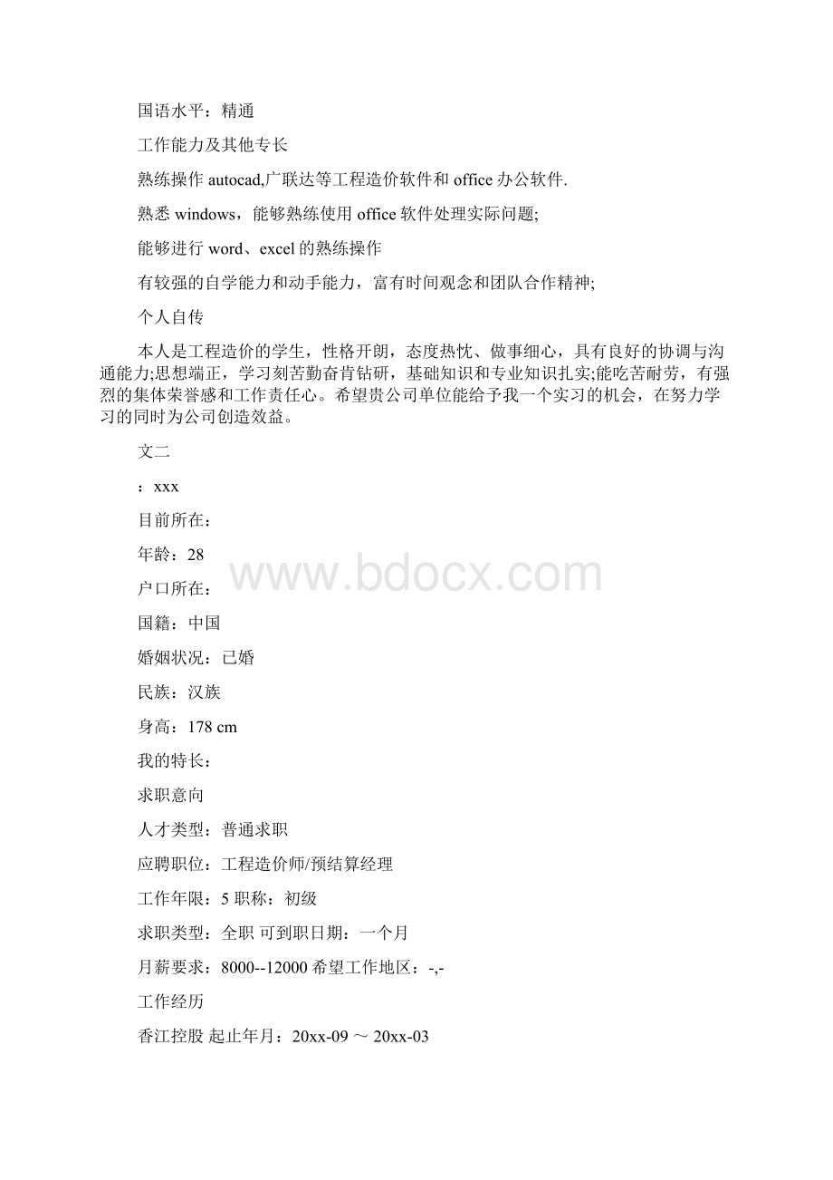 工程造价求职个人简历范文.docx_第2页