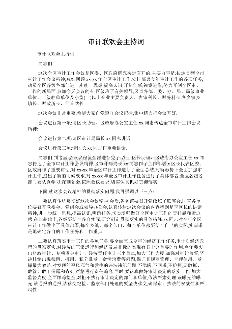 审计联欢会主持词Word格式文档下载.docx