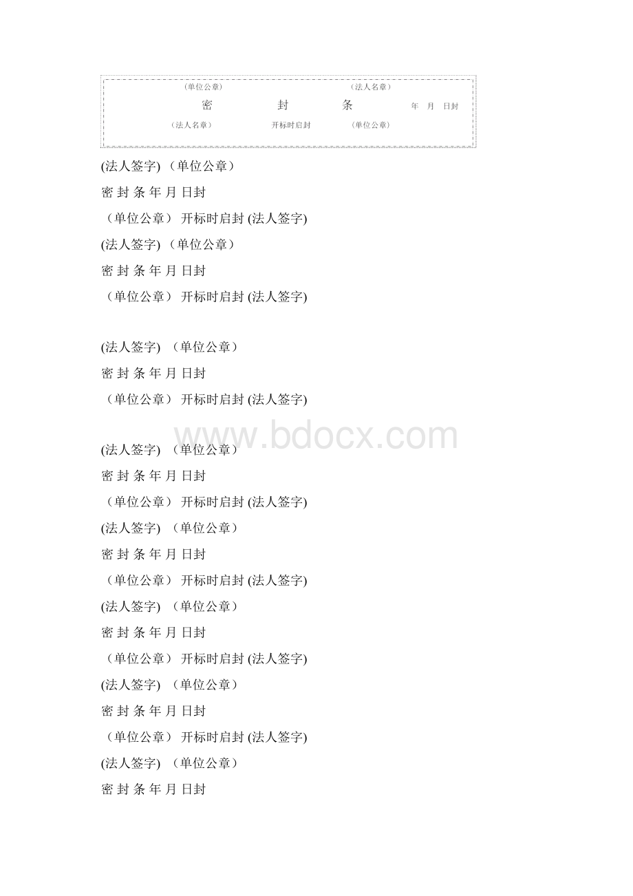 标书密封条格式Word文档格式.docx_第2页