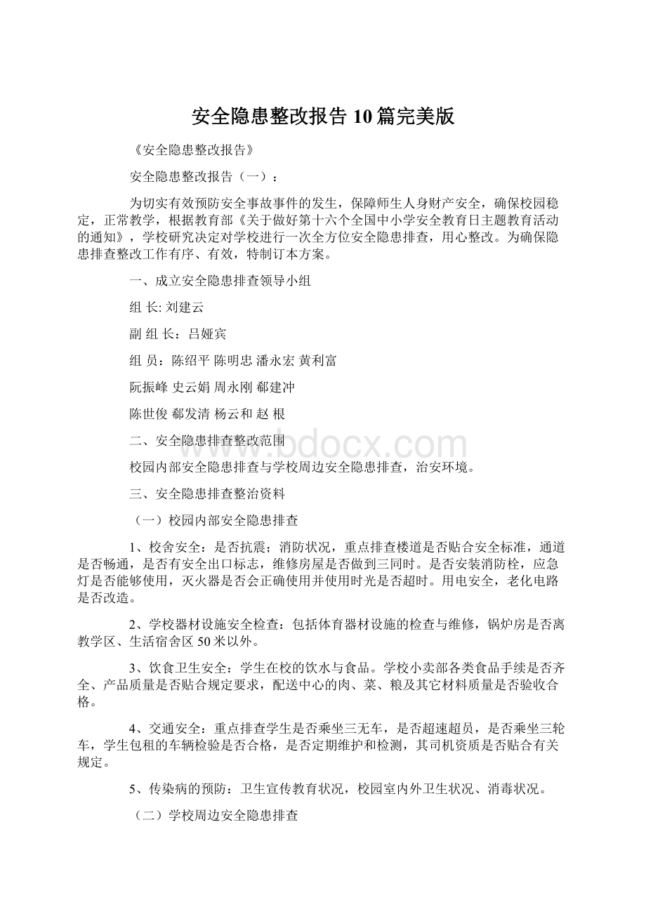 安全隐患整改报告10篇完美版Word下载.docx