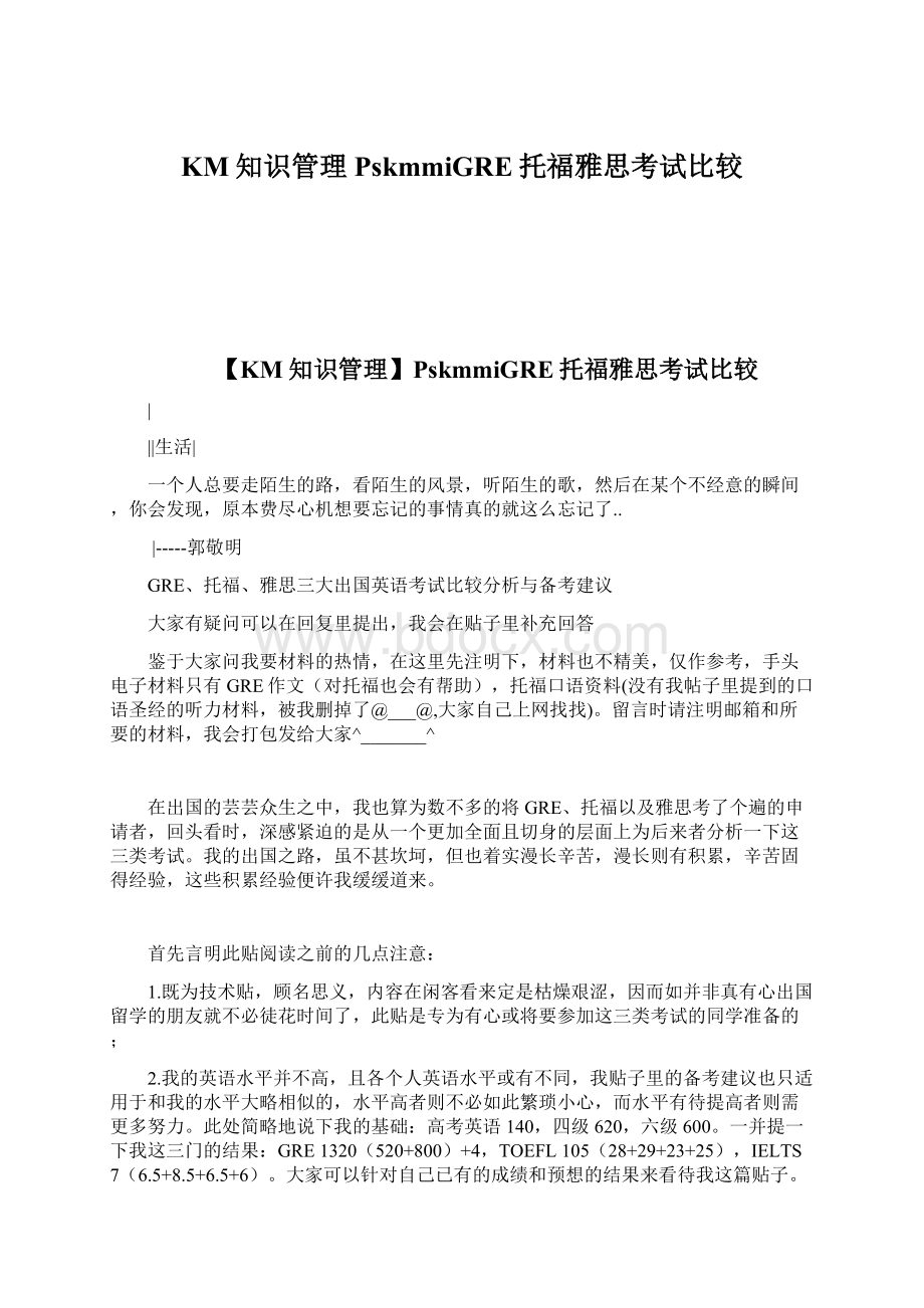 KM知识管理PskmmiGRE托福雅思考试比较Word下载.docx