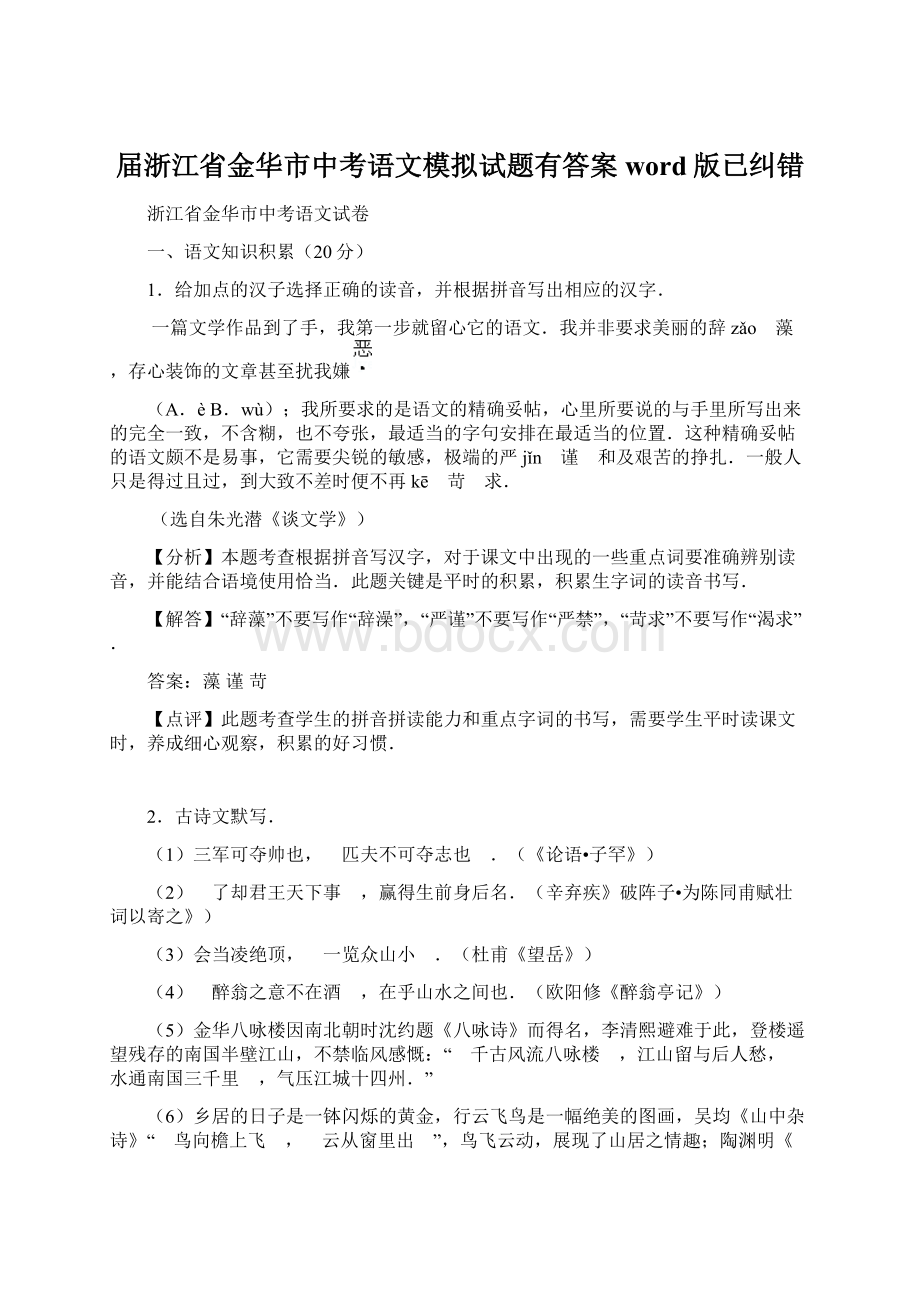 届浙江省金华市中考语文模拟试题有答案word版已纠错Word下载.docx