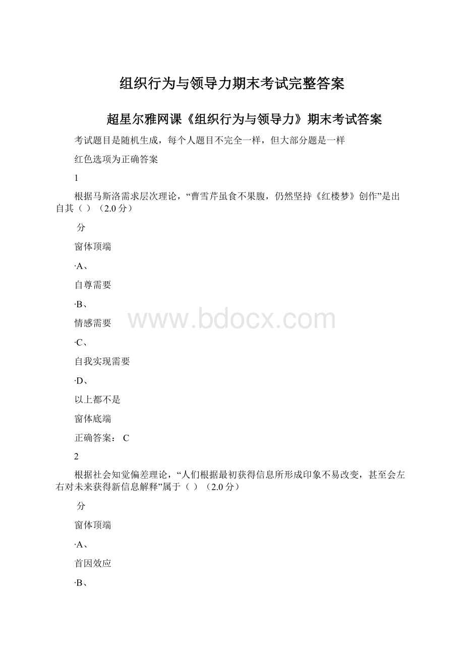 组织行为与领导力期末考试完整答案Word格式文档下载.docx