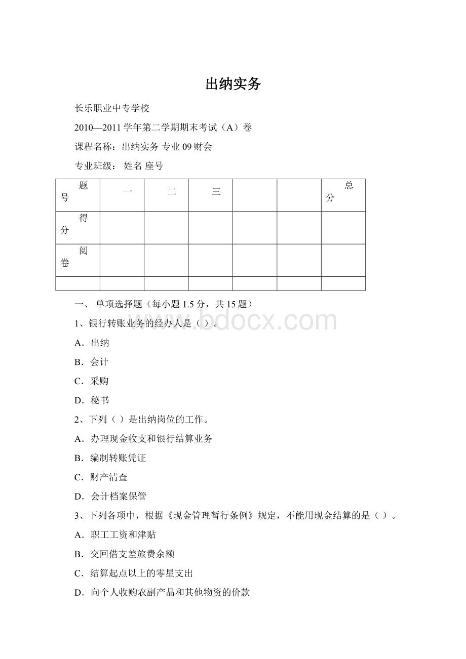 出纳实务Word文件下载.docx