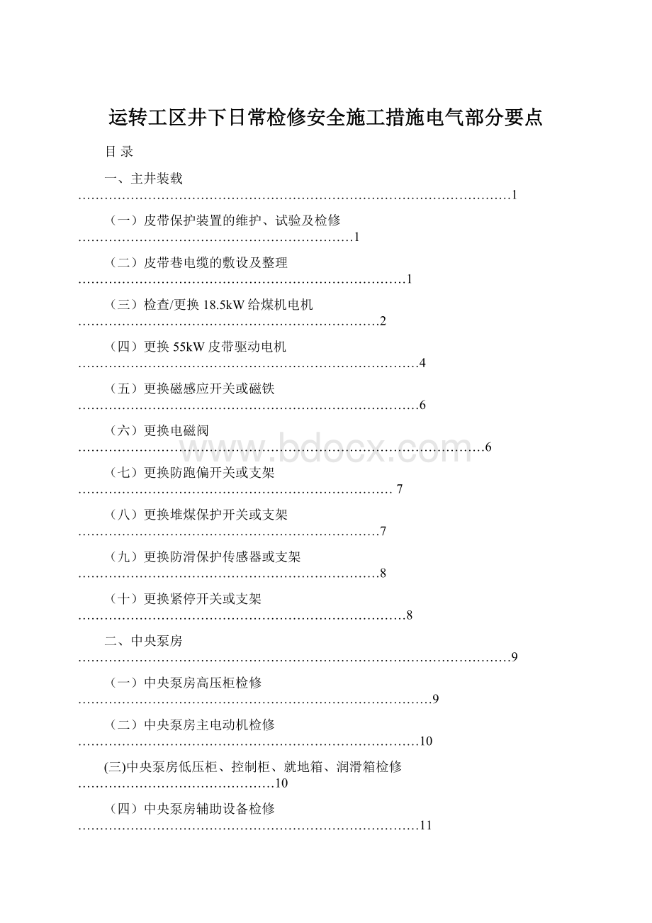 运转工区井下日常检修安全施工措施电气部分要点Word下载.docx