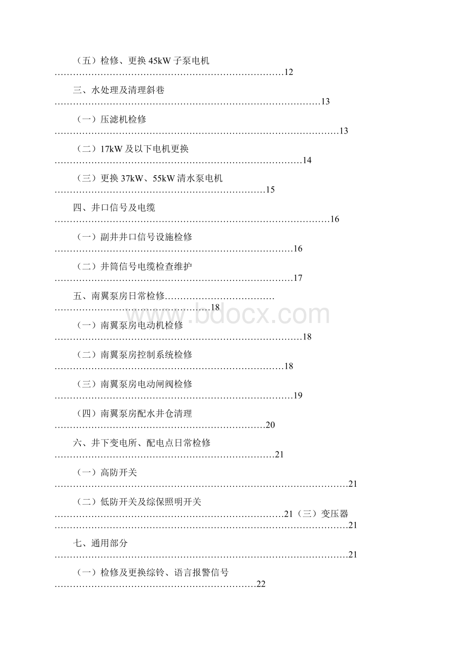 运转工区井下日常检修安全施工措施电气部分要点Word下载.docx_第2页