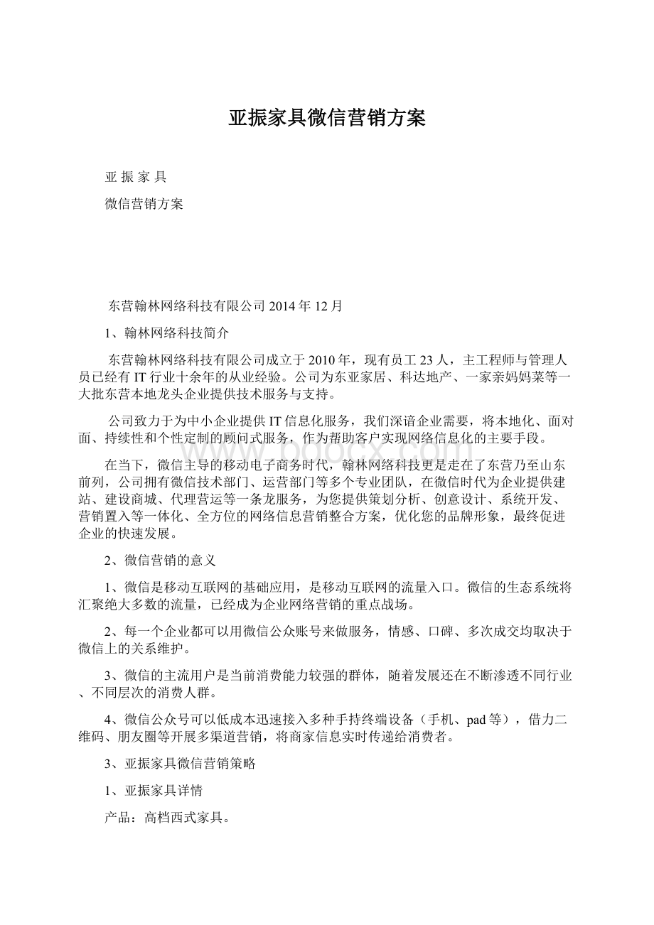 亚振家具微信营销方案Word文档下载推荐.docx