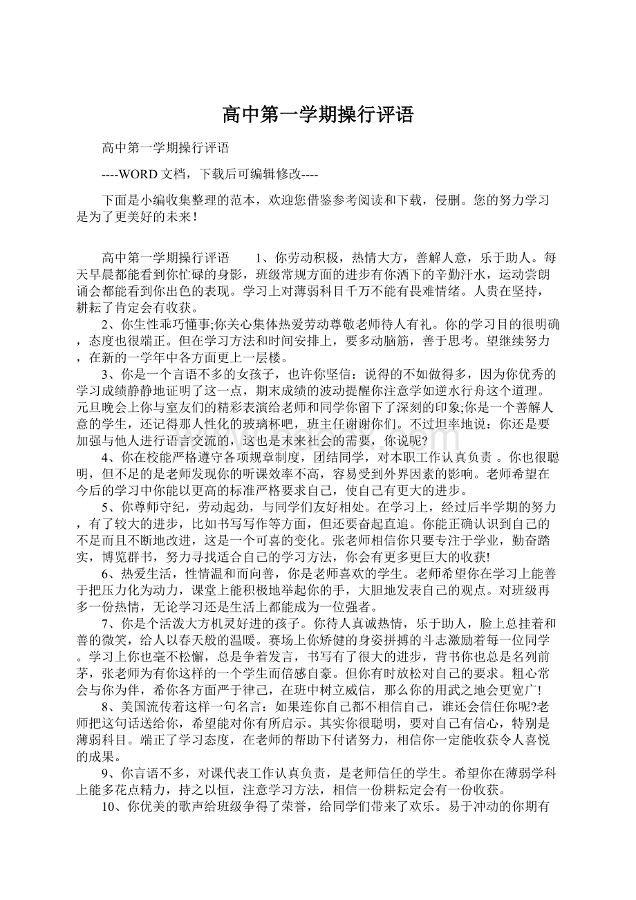 高中第一学期操行评语.docx_第1页